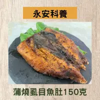 在飛比找鮮拾優惠-【永安科養】 蒲燒虱目魚肚150克/7入組