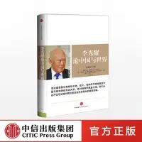 在飛比找蝦皮購物優惠-閱讀書籍 新華 李光耀論中國與世界 李光耀 中信出版社