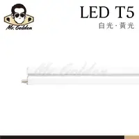在飛比找蝦皮購物優惠-【購燈先生】附發票 大友照明 LED T5 全塑支架燈 (白