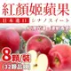 【全台免運】紅顏姬蘋果#32規分8顆*1盒