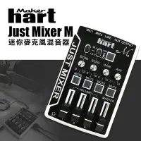 在飛比找Yahoo!奇摩拍賣優惠-Makerhart JUST MIXER M 迷你麥克風混音