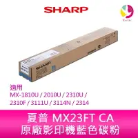 在飛比找樂天市場購物網優惠-SHARP 夏普 MX23FT CA原廠影印機藍色碳粉 *適