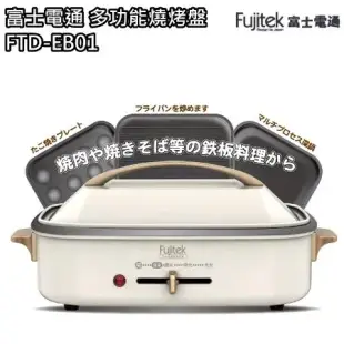 【富士電通】日式多功能電烤盤 章魚燒 FTD-EB01 免運費