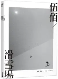 在飛比找誠品線上優惠-伍佰．滑雪場