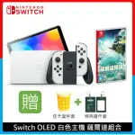 NINTENDO SWITCH OLED 白色主機 薩爾達組合