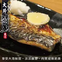 在飛比找PChome24h購物優惠-【海肉管家】嚴選宜蘭XL薄鹽鯖魚(8片_150g/片)