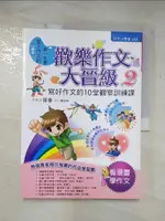 【書寶二手書T8／國中小參考書_DWS】歡樂作文大晉級2-寫好作文的10堂觀察訓練課_曾春