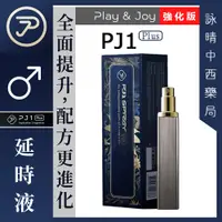 在飛比找蝦皮購物優惠-Play&Joy PJ1 Plus+勁能延時液【詠晴中西藥局
