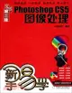 Photoshop CS5圖像處理(第三版)(附光盤)（簡體書）