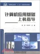 在飛比找三民網路書店優惠-電腦應用基礎上機指導（簡體書）