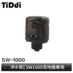 TIDDI SW1000 淨水箱