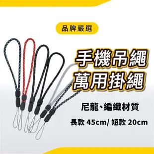 手機掛繩 掛繩 吊繩 手機吊飾 脖子掛繩 萬用掛繩 短款 長款 手腕繩 頸繩 相機掛繩 萬用吊飾 現貨