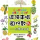 逗陣來唱囡仔歌Ⅳ—台灣植物篇 (有聲書)