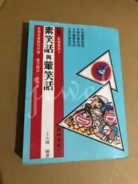 在飛比找Yahoo!奇摩拍賣優惠-二手書 《素笑語與葷笑話》.廖小梅,王山姆. 益群書店股份有