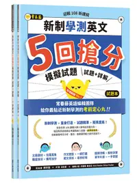 在飛比找露天拍賣優惠-《度度鳥》迎戰108新課綱:新制學測英文5回搶分模擬試題(試