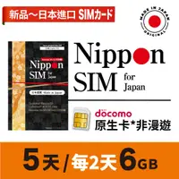 在飛比找蝦皮購物優惠-Nippon SIM 日本網卡 原生*非漫遊  5天每2天6