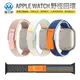 Apple Watch 野徑回環錶帶 替換錶帶 手錶帶 手腕帶 智慧手錶 38 40 41 49 (7.1折)