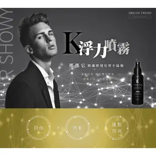 【Dream Trend 凱夢】K浮力噴霧110ml｜型男必備 定型噴霧 D187458