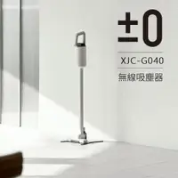 在飛比找ETMall東森購物網優惠-【正負零±0】電池式無線吸塵器 XJC-G040_2色可選