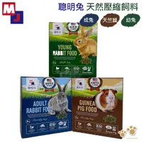 在飛比找蝦皮商城優惠-MJ萌洲 聰明兔天然壓縮飼料2kg 幼兔/成兔/天竺鼠 飼料