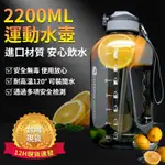 【台灣現貨】2200ML大容量運動水壺太空杯【可裝熱水耐120°高溫】 99購物節