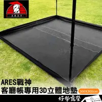 在飛比找蝦皮購物優惠-ARES戰神 客廳帳專用3D立體地墊300X300cm【好勢