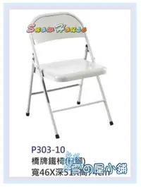 在飛比找樂天市場購物網優惠-╭☆雪之屋☆╯S317-02 橋牌鐵椅(H腳)/休閒椅/折疊