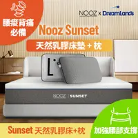 在飛比找蝦皮商城優惠-Nooz Sunset乳膠床+枕【腰酸背痛必備】非海綿/記憶