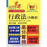 公務人員考試【行政法（含概要）】（一本精讀考點掃描．歷屆試題完善解析）（15版）