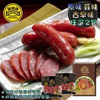 在飛比找樂天市場購物網優惠-【野味食品】黑橋牌 黑豬肉香腸禮盒(600g*2包，口味可搭