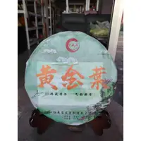 在飛比找蝦皮購物優惠-捷出藝品 GE 2018年 雲南大葉種 黃金葉 普洱茶 緊壓