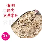 【夯胖²】澳洲 即食大燕麥片 無添加糖 500G