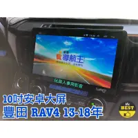 在飛比找蝦皮購物優惠-TOYOTA RAV4 2013~2018年 安卓機 大屏 