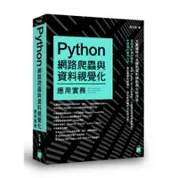 在飛比找蝦皮商城優惠-Python 網路爬蟲與資料視覺化應用實務FT748/陳允傑