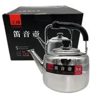 在飛比找PChome24h購物優惠-王樣304琴音壺/煮水壺/茶壺(5000ml)