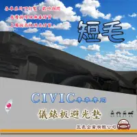 在飛比找momo購物網優惠-【e系列汽車用品】HONDA CIVIC(短毛黑色避光墊 專