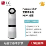 LG PURICARE 360°空氣清淨機 HEPA 13版 AS101DWH0 聊聊享折扣優惠