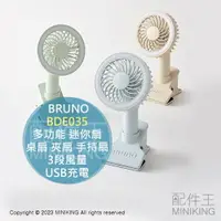 在飛比找樂天市場購物網優惠-日本代購 BRUNO BDE035 多功能 迷你扇 桌扇 夾