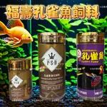 【水族兩棲部隊】 福壽孔雀魚飼料 強化飼料 38G/140G 孔雀 孔雀飼料 飼料 水族飼料 小型魚飼料