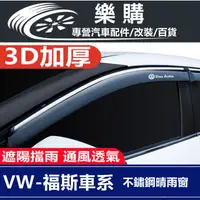 在飛比找蝦皮商城精選優惠-Volkswagen 福斯 晴雨窗 汽車晴雨擋 Tiguan