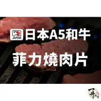 在飛比找蝦皮購物優惠-【一井水產】日本 A5 和牛 菲力 燒肉 烤肉 肉片 100