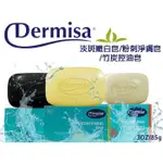♛開立發票 美國 DERMISA 😍超級嫩白皂 保濕 舒緩 控油 民視消費高手 85G 香皂