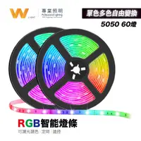 在飛比找蝦皮商城優惠-LED燈條 超亮5050 60燈 RGB 12V 【W照明】