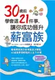 30歲前學會這21件事，讓你成功晉升薪富族：職場專家教你取得黃金決勝點，40歲後享受輕鬆的人生下半場 (二手書)