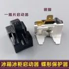 1pc Refrigerator Butterfly Protector + 1pc Single Pin Compressor DRP Starter