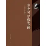 【MOMOBOOK】你也可以做菩薩：《入菩薩行論》講記(電子書)