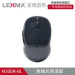 LEXMA M300R 特仕版 2.4GHZ 無線 光學 滑鼠 藏青色 保固一年