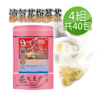 在飛比找momo購物網優惠-【蔘大王】涼氣低溫花旗蔘茶x4組（5gx10包）長效期版 粉