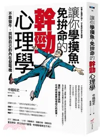 在飛比找三民網路書店優惠-讓你學摸魚、免拚命的幹勁心理學：不靠蠻牛，找到自己的內在發電