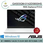 可刷卡分期➠ASUS 華碩 GA503QM-0142D5800HS 【光華門市 憑發票保固】 GA503QM GA503